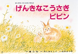 げんきなこうさぎピピン（童心社のかみしばい）[わしおとしこ]