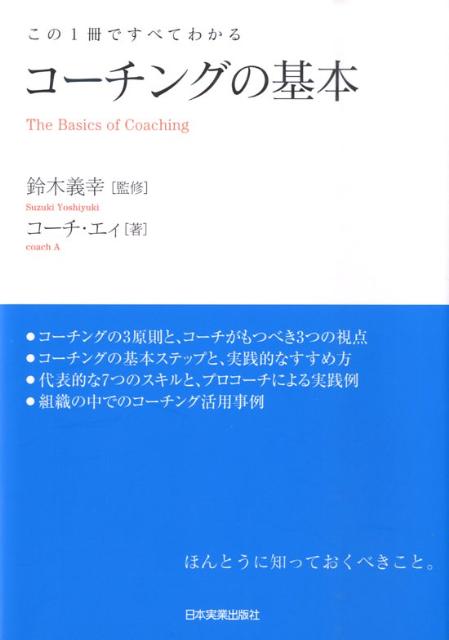 コーチングの基本　この1冊ですべてわかる