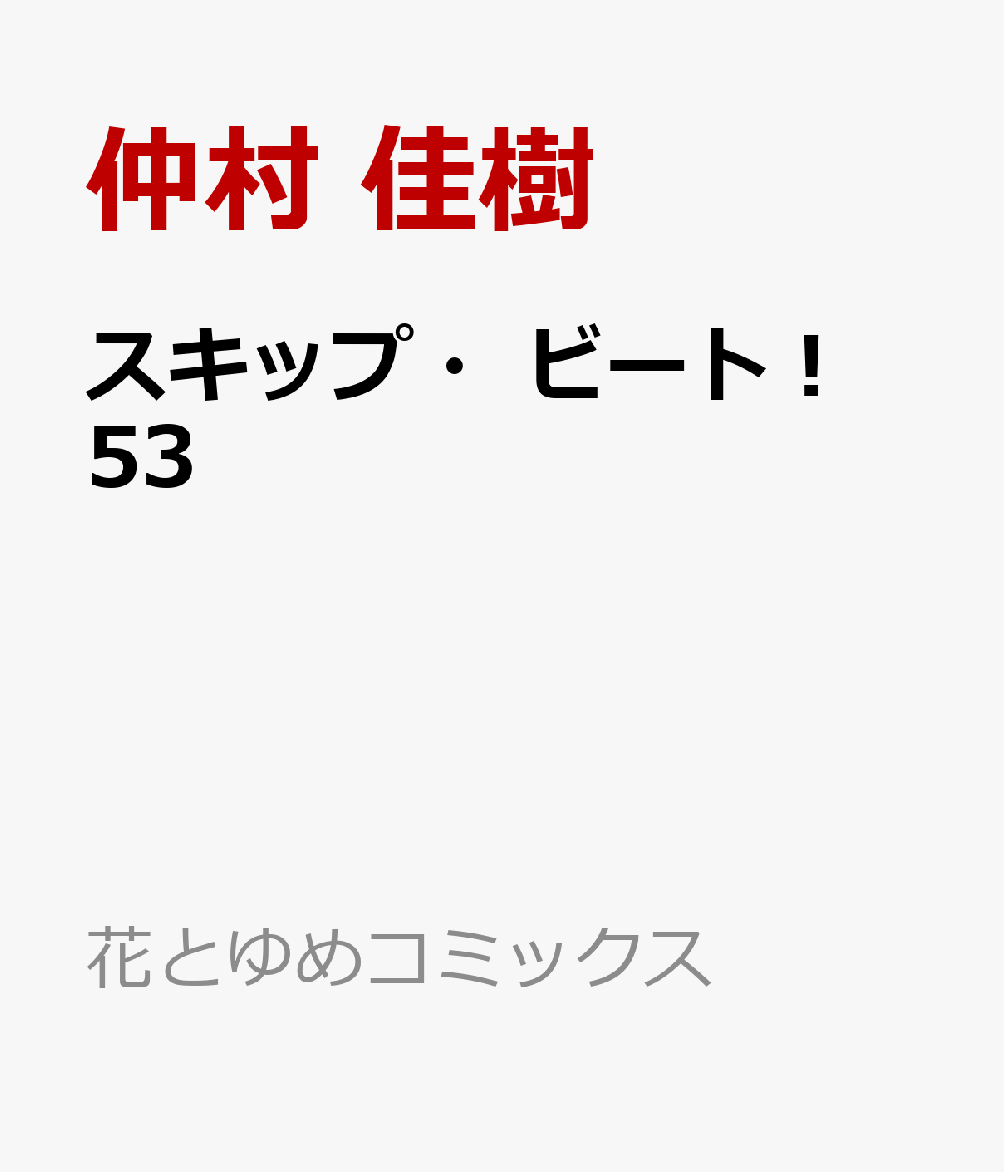 スキップ・ビート！53（花とゆめコミックス）[仲村佳樹]