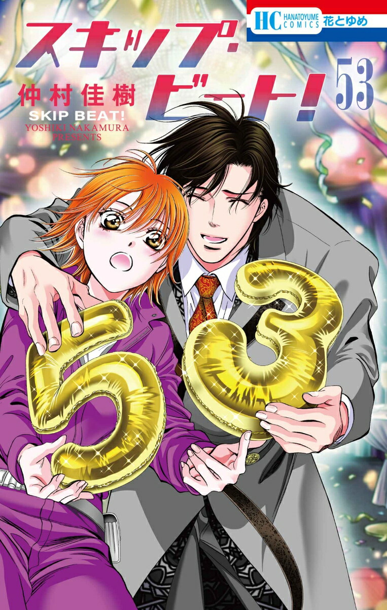 楽天ブックス: スキップ・ビート！ 53 - 仲村 佳樹 - 9784592225836 : 本