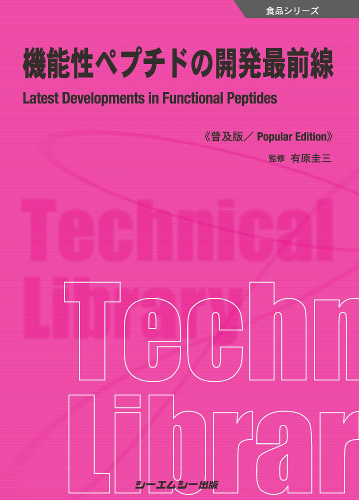 楽天ブックス: 機能性ペプチドの開発最前線《普及版》 - 有原圭三 - 9784781315836 : 本