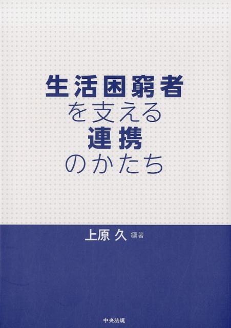 生活困窮者を支える連携のかたち[上原久]