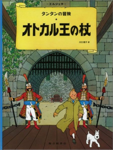 楽天ブックス: オトカル王の杖 - タンタンの冒険 - エルジェ 