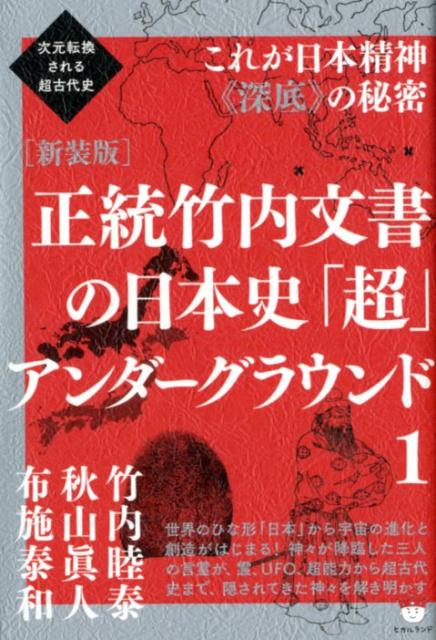 正統竹内文書の日本史「超」アンダーグラウンド（1）新装版　次元転換される超古代史／これが日本精神《深底》の秘