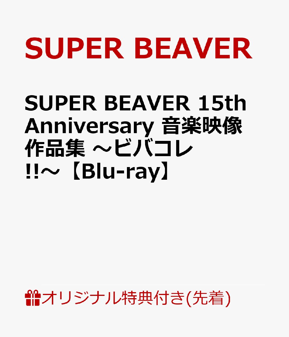 【楽天ブックス限定先着特典】SUPERBEAVER15thAnniversary音楽映像作品集～ビバコレ!!～【Blu-ray】(アクリルキーホルダー)[SUPERBEAVER]