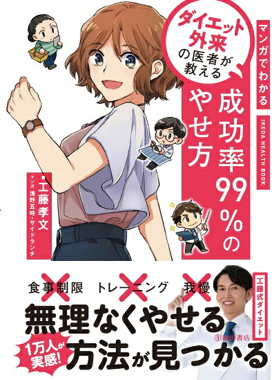 マンガでわかるダイエット外来の医者が教える成功率99%のやせ方[工藤孝文]