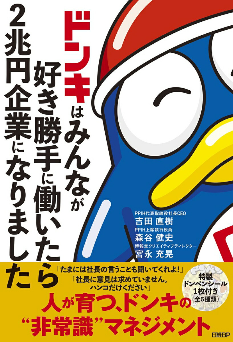 楽天ブックス: ドンキはみんなが好き勝手に働いたら2兆円企業になりました - 吉田直樹 - 9784296205837 : 本