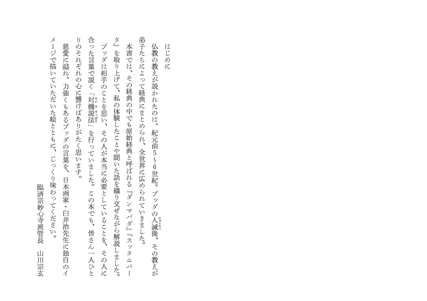 くり返し読みたいブッダの言葉（リベラル文庫くり返し読みたいシリーズ）[山川宗玄]