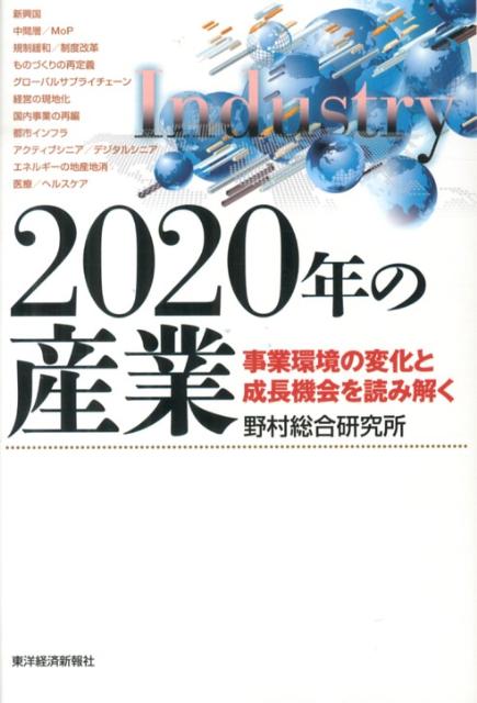 楽天ブックス: 2020年の産業 事業環境の変化と成長機会を読み解く 野村総合研究所 9784492395837 本