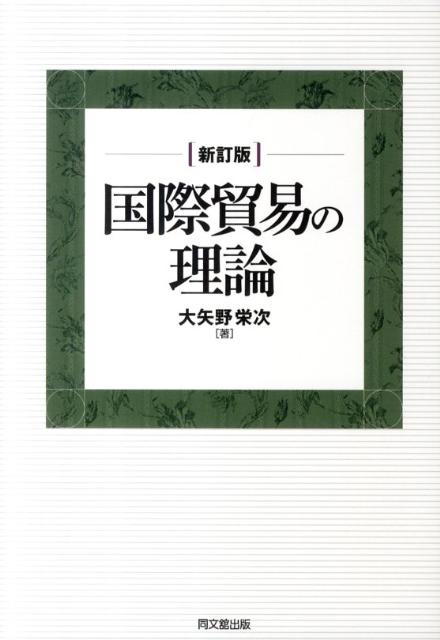 国際貿易の理論新訂版[大矢野栄次]