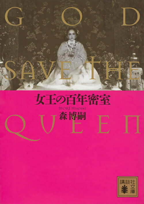 女王の百年密室　GOD　SAVE　THE　QUEEN画像