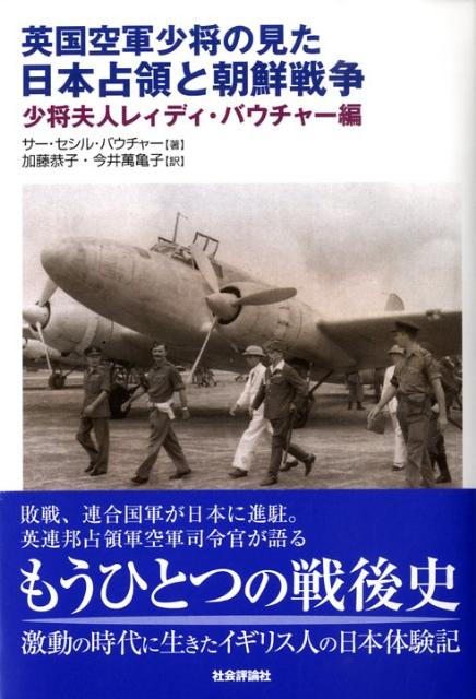 英国空軍少将の見た日本占領と朝鮮戦争画像