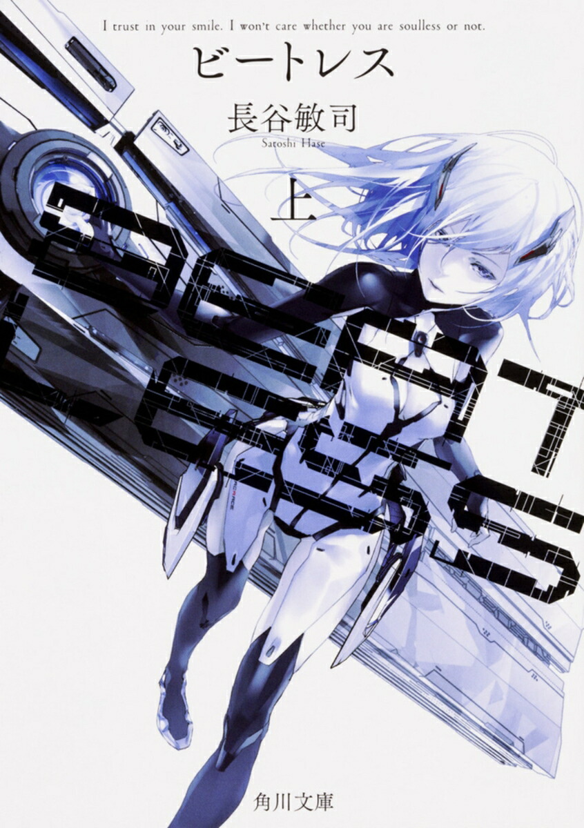 BEATLESS 上（1）画像