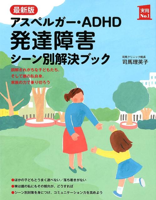 楽天ブックス 最新版 アスペルガー Adhd 発達障害 シーン別解決ブック 司馬理英子 本