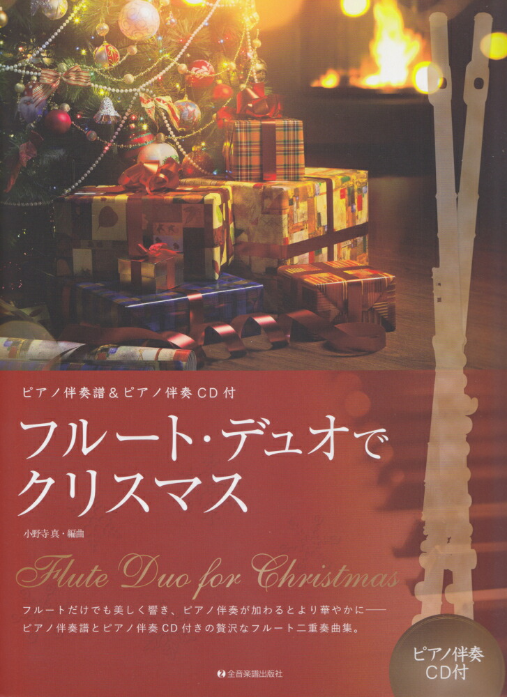 楽天ブックス フルート デュオでクリスマス ピアノ伴奏譜 ピアノ伴奏cd付 小野寺真 本