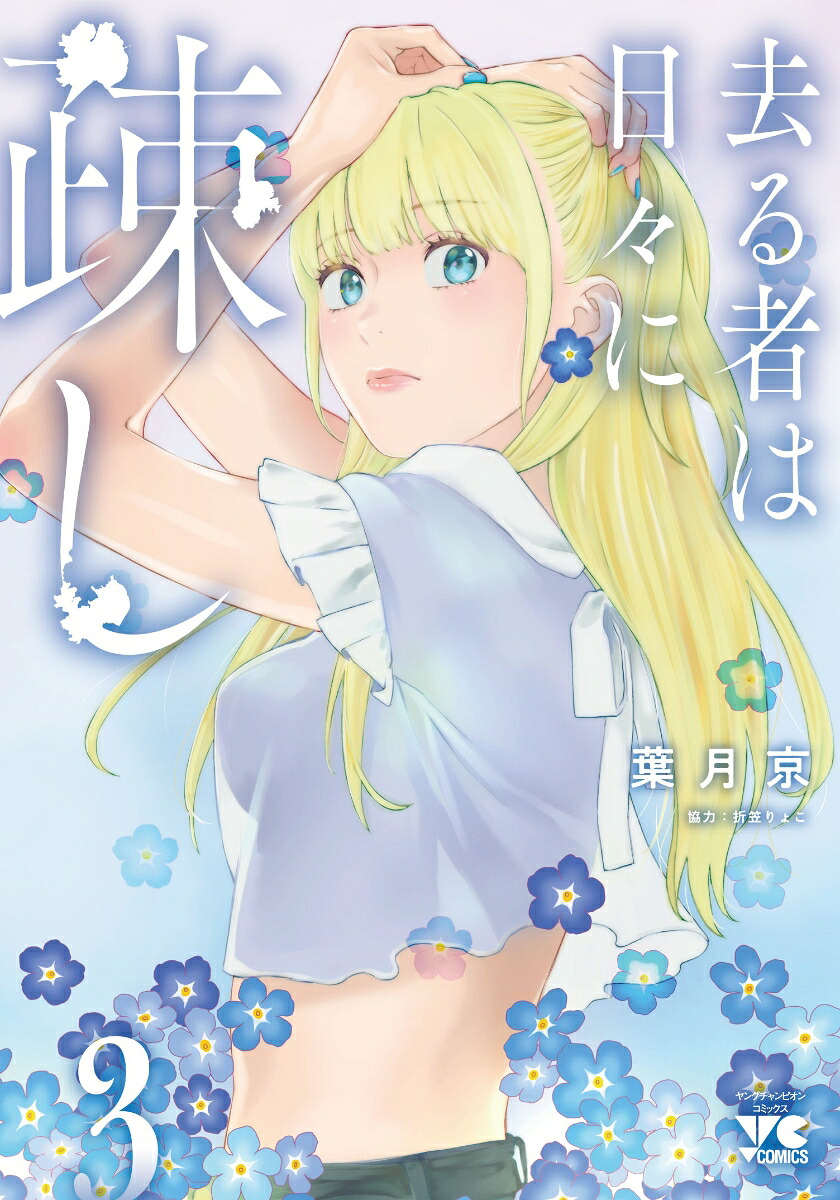 去る者は日々に疎し3（ヤングチャンピオン・コミックス）[葉月京]