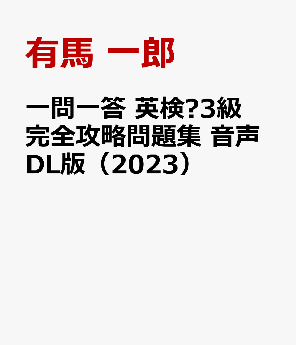 楽天ブックス: 一問一答 英検®3級 完全攻略問題集 音声DL版（2023