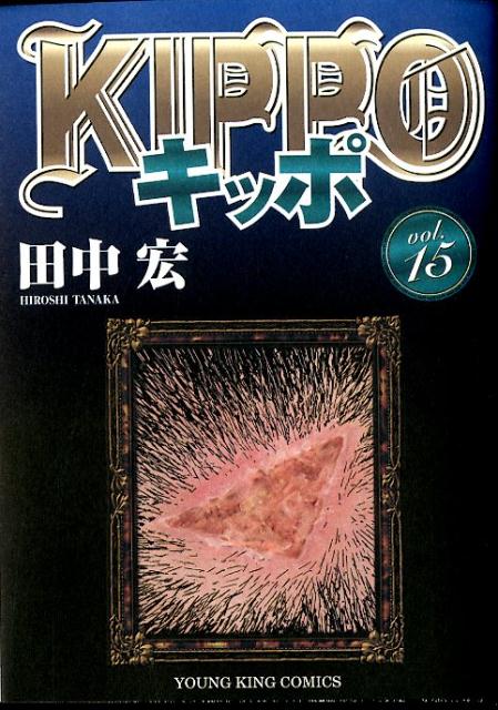 楽天ブックス Kippo 15 田中 宏 本