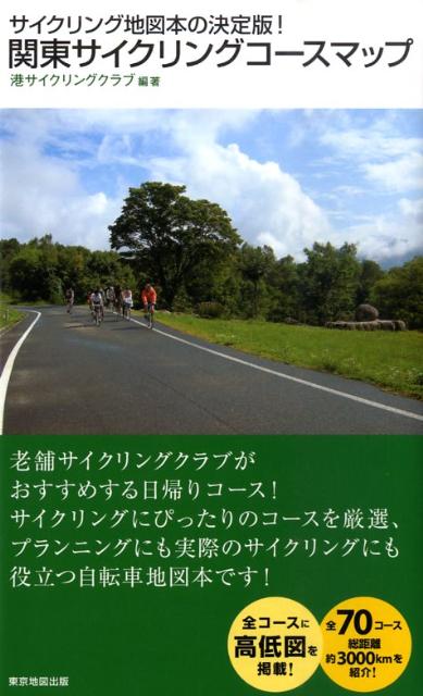 楽天ブックス 関東サイクリングコースマップ サイクリング地図本の決定版 港サイクリングクラブ 本