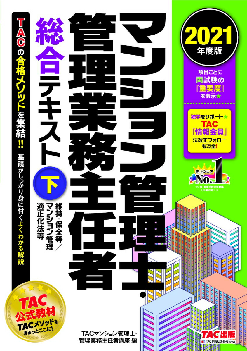 楽天ブックス: 2021年度版 マンション管理士・管理業務主任者 総合テキスト（下） 維持・保全等／マンション管理適正化法 - TAC株式会社（ マンション管理士・管理業務主任者講座） - 9784813295839 : 本