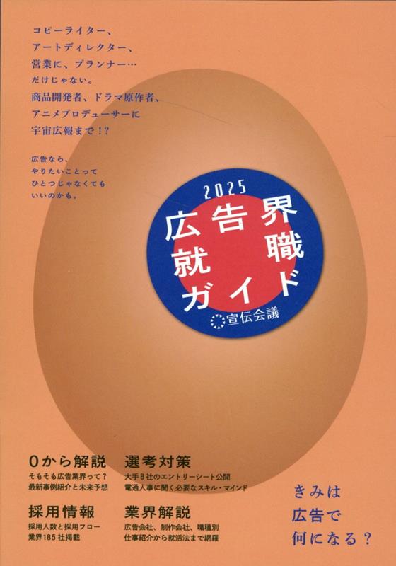 楽天ブックス: 広告界就職ガイド2025 - 宣伝会議 書籍編集部