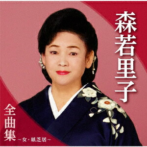 森若里子 シングル CD 2枚セット Amazon.co.jp: 森若里子全曲集~ふるさと抄~: ミュージック