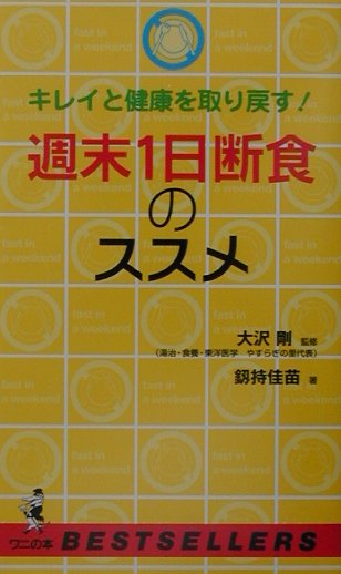 楽天ブックス: 週末1日断食のススメ - キレイと健康を取り戻す