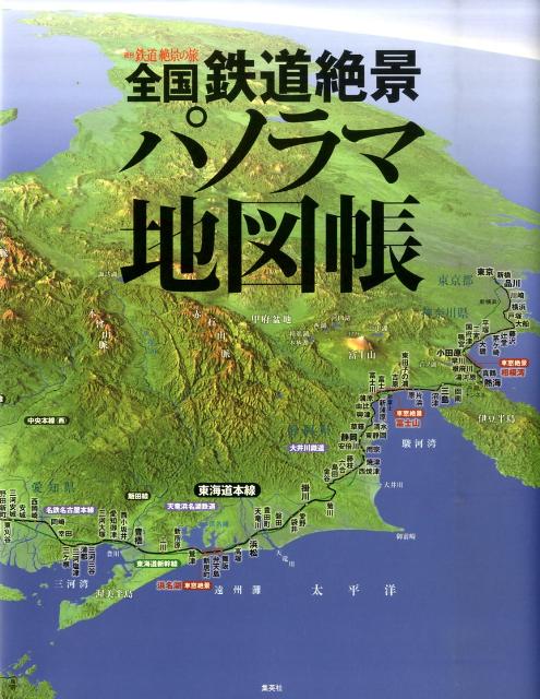 楽天ブックス 全国鉄道絶景パノラマ地図帳 週刊鉄道絶景の旅 集英社 本