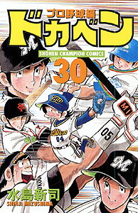 楽天ブックス ドカベン プロ野球編 30 水島新司 本