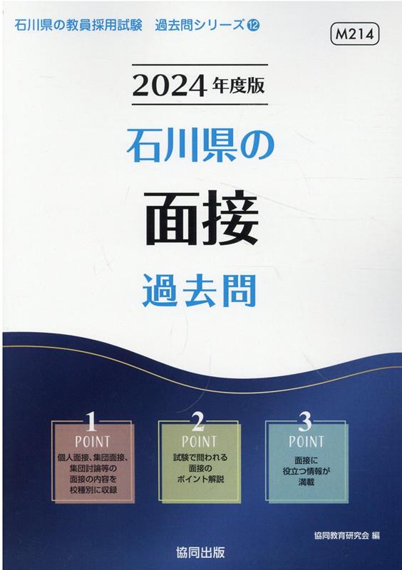 楽天ブックス: 石川県の面接過去問（2024年度版） - 協同教育研究会