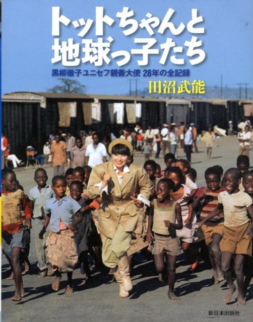 楽天ブックス: トットちゃんと地球っ子たち - 黒柳徹子ユニセフ