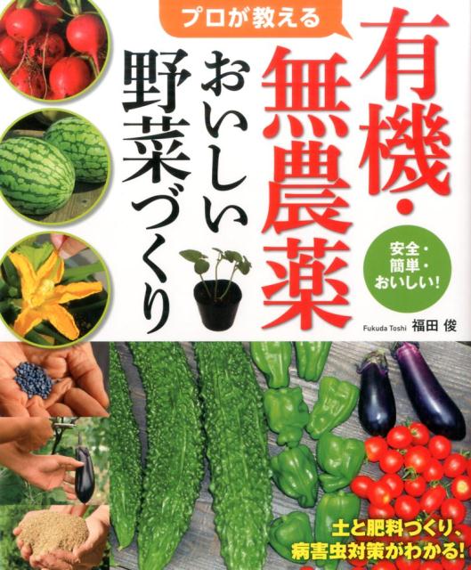 野菜づくりの基本をマスターしよう 野菜づくりの指導書おすすめ5選 たけぞうさんの家庭菜園