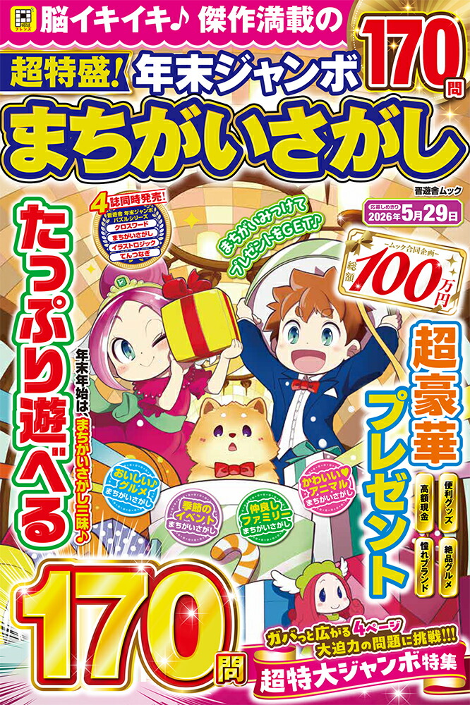 超特盛！年末ジャンボまちがいさがし[晋遊舎]