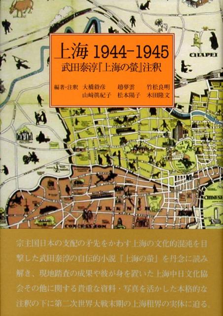 楽天ブックス: 上海1944-1945 - 武田泰淳『上海の螢』注釈 - 大橋毅彦 