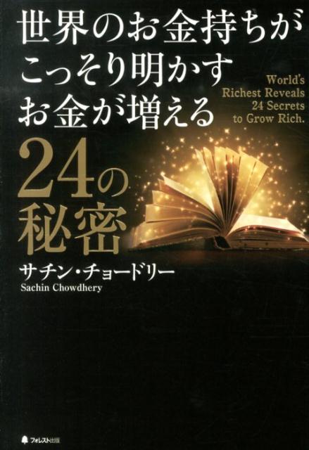 楽天ブックス: 世界のお金持ちがこっそり明かすお金が増える24の秘密