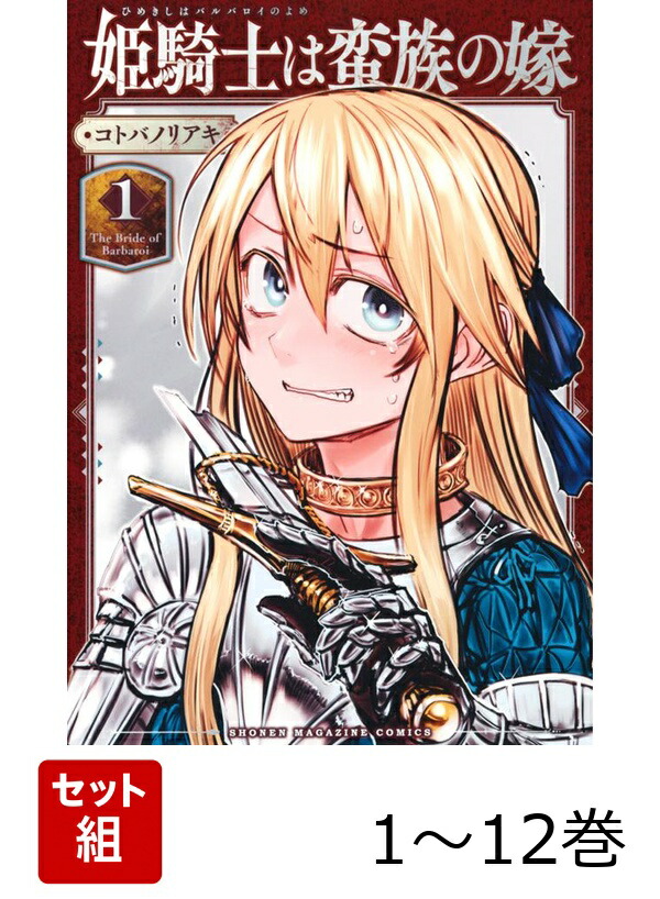 楽天ブックス: 【全巻】 姫騎士は蛮族の嫁 1-12巻セット - コトバ