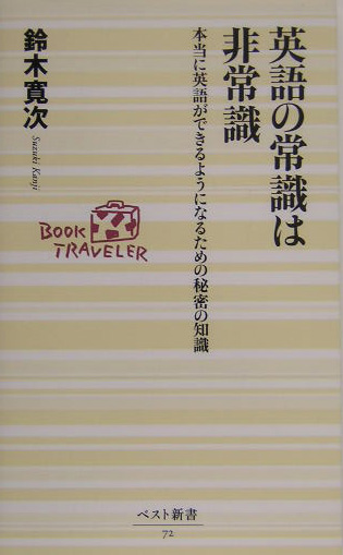 楽天ブックス 英語の常識は非常識 本当に英語ができるようになるための秘密の知識 鈴木寛次 本