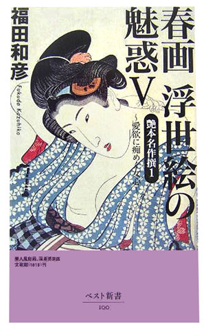 楽天ブックス: 春画浮世絵の魅惑（5） - 福田和彦 - 9784584121009 : 本