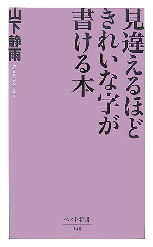 楽天ブックス: 見違えるほどきれいな字が書ける本 - 山下静雨