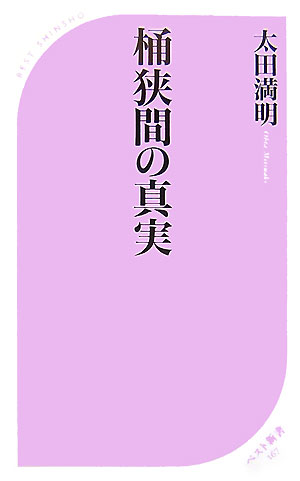 楽天ブックス 桶狭間の真実 太田満明 本