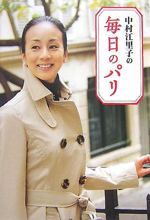 楽天ブックス 中村江里子の毎日のパリ 中村江里子 本
