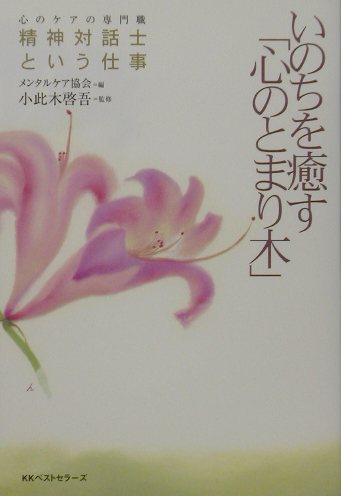 楽天ブックス いのちを癒す 心のとまり木 心のケアの専門職精神対話士という仕事 メンタルケア協会 本