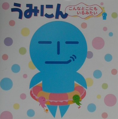 楽天ブックス うみにん こんなとこにもいるみたい うみにん研究会 本