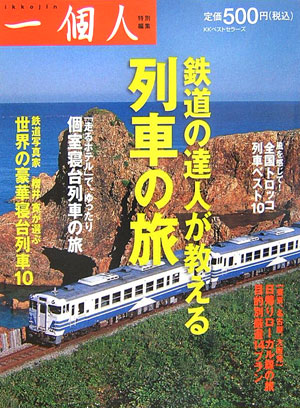 楽天ブックス 鉄道の達人が教える列車の旅 一個人編集部 本