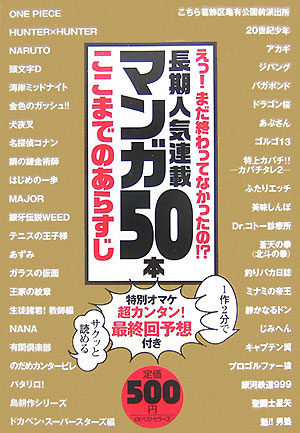 楽天ブックス 長期人気連載マンガ50本ここまでのあらすじ えっ まだ終わってなかったの 漆田公一 本