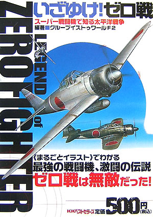 楽天ブックス いざゆけ ゼロ戦 ス パ 戦闘機で知る太平洋戦争 グル プイストゥワ ルｆ２ 本