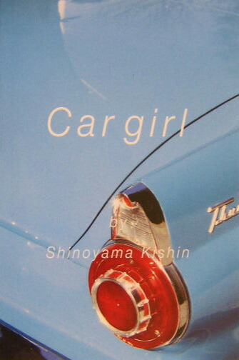楽天ブックス: Car girl - 篠山紀信 - 9784584170946 : 本