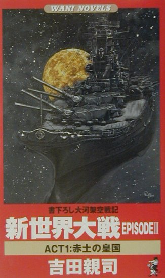 【中古】 新世界大戦 書下ろし大河架空戦記 ｅｐｉｓｏｄｅ　３　ａｃｔ　２/ベストセラーズ/吉田親司 中古】 新世界大戦 書下ろし大河架空戦記 episode 3