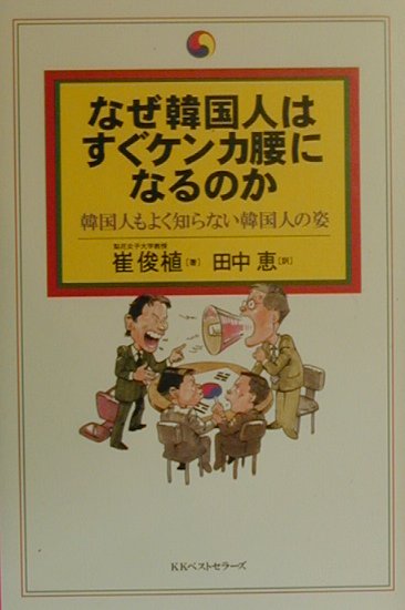 楽天ブックス なぜ韓国人はすぐケンカ腰になるのか 韓国人もよく知らない韓国人の姿 崔俊植 本