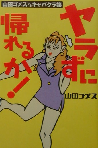 楽天ブックス: ヤラずに帰れるか！ - 山田ゴメスvsキャバクラ